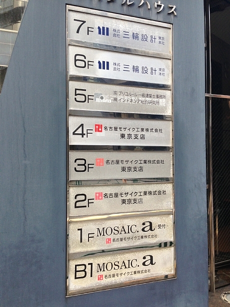 名古屋モザイク ショールーム