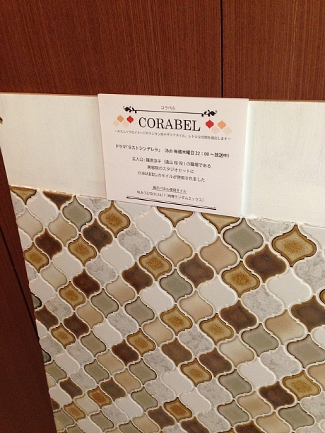 ドラマで使われたタイル